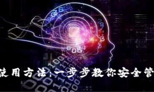 Trust钱包使用方法：一步步教你安全管理数字资产