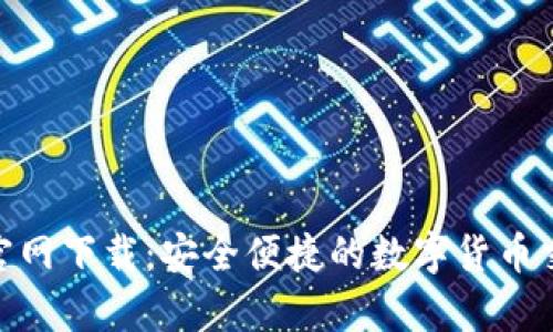 币App官网下载：安全便捷的数字货币交易平台