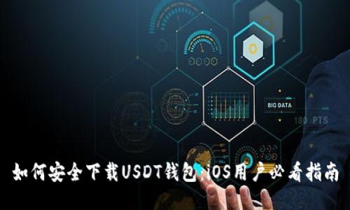 如何安全下载USDT钱包：iOS用户必看指南