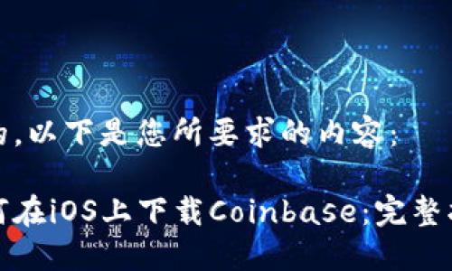 好的，以下是您所要求的内容：

如何在iOS上下载Coinbase：完整指南