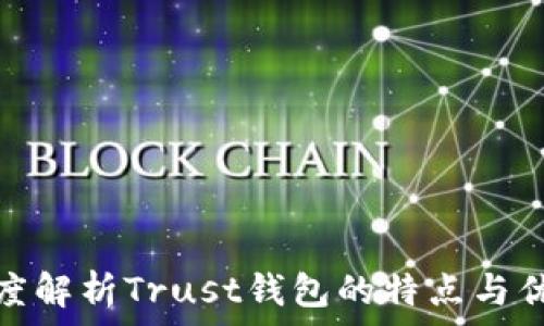   
深度解析Trust钱包的特点与优势