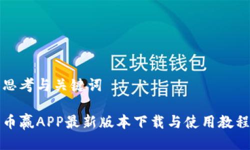 思考与关键词

币赢APP最新版本下载与使用教程