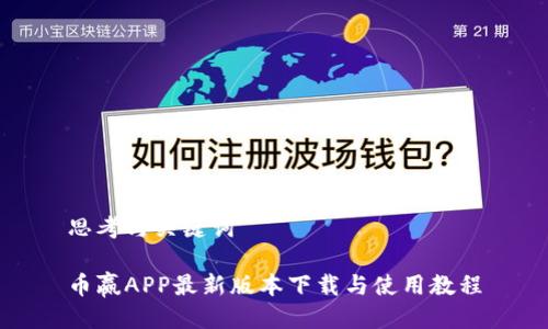 思考与关键词

币赢APP最新版本下载与使用教程