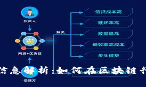 最新区块链招聘信息解析：如何在区块链行业找到理想工作