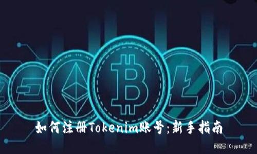 如何注册Tokenim账号：新手指南