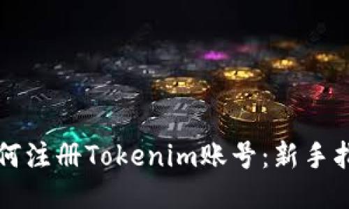 如何注册Tokenim账号：新手指南