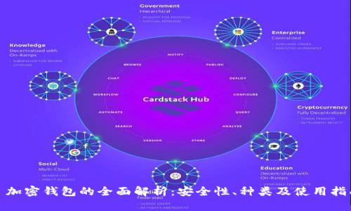 : 加密钱包的全面解析：安全性、种类及使用指南