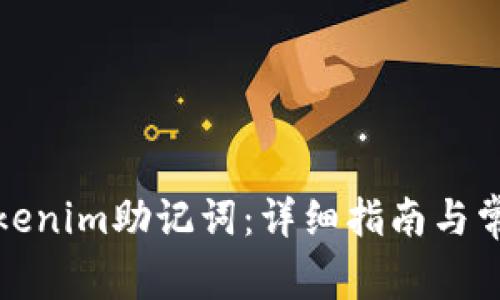 如何找回Tokenim助记词：详细指南与常见问题解答