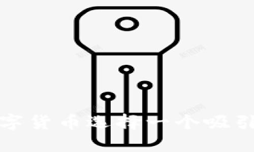 如何为数字货币选择一个吸引人的名字