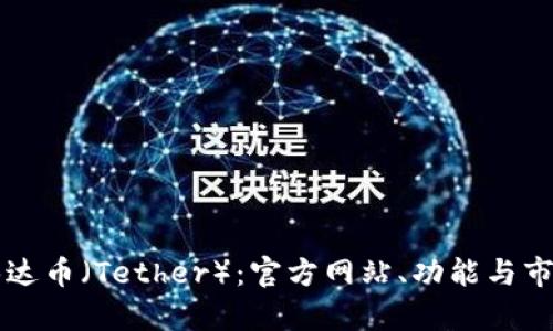 了解泰达币（Tether）：官方网站、功能与市场地位