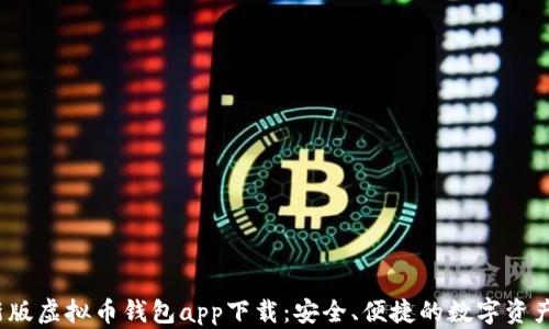 
2023最新版虚拟币钱包app下载：安全、便捷的数字资产管理利器