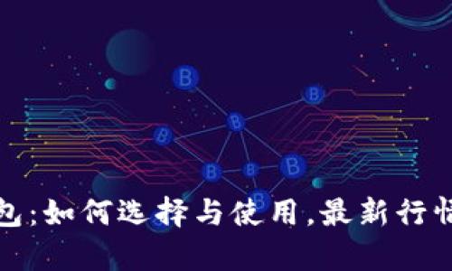 数字货币钱包：如何选择与使用，最新行情与报价解析