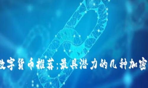 2023年数字货币推荐：最具潜力的几种加密货币解析