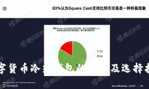 数字货币冷热钱包的区别及选择指南