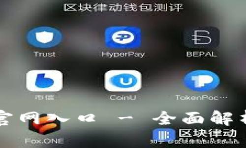 比特派下载官网入口 - 全面解析与使用指南