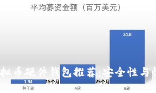 2023年最佳虚拟币硬件钱包推荐：安全性与性能的全面评测