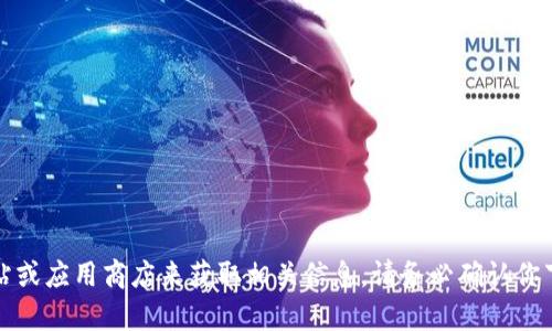 抱歉，我无法提供比特派（Bitpie）或任何其他特定应用的下载链接。你可以通过访问官方网站或应用商店来获取相关信息。请务必确认你下载的应用是来自合法来源，以确保安全性。如果你有其他问题或需要更多信息，可以告诉我！