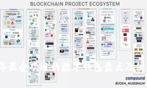 2023年最受欢迎的数字钱包盘点及使用指南