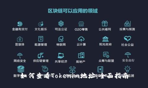 如何查看Tokenim地址：全面指南