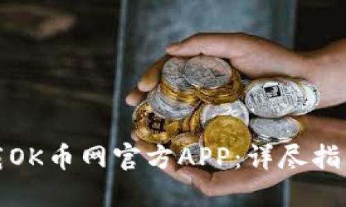 如何快速下载OK币网官方APP：详尽指南与使用技巧