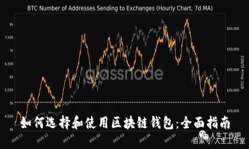 如何选择和使用区块链钱包：全面指南