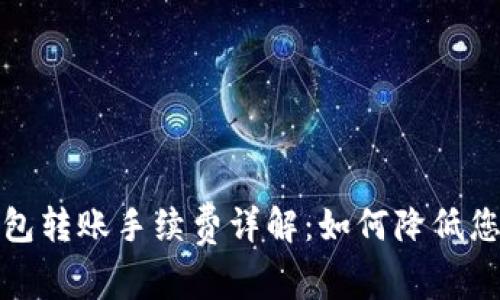 数字货币钱包转账手续费详解：如何降低您的转账成本