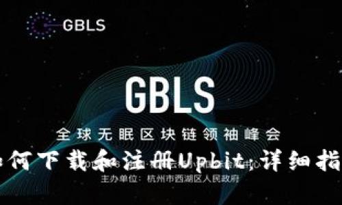 如何下载和注册Upbit：详细指南