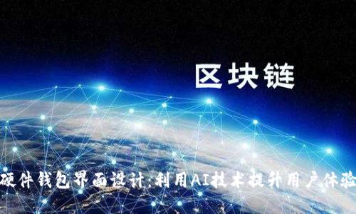 硬件钱包界面设计：利用AI技术提升用户体验