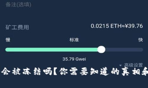 upay钱包会被冻结吗？你需要知道的真相和解决方案