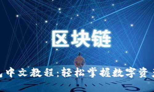 Pi钱包中文教程：轻松掌握数字资产管理