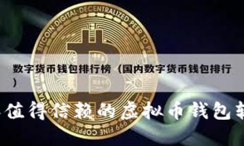 2023年值得信赖的虚拟币钱包软件推荐