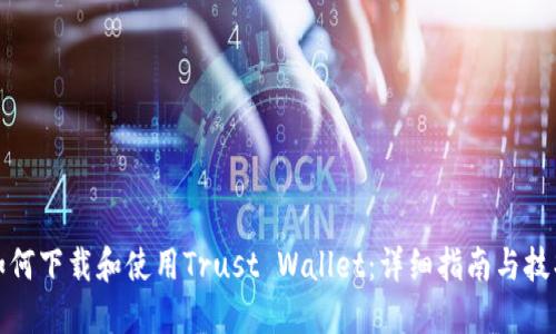 如何下载和使用Trust Wallet：详细指南与技巧