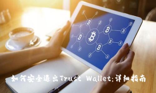 如何安全退出Trust Wallet：详细指南