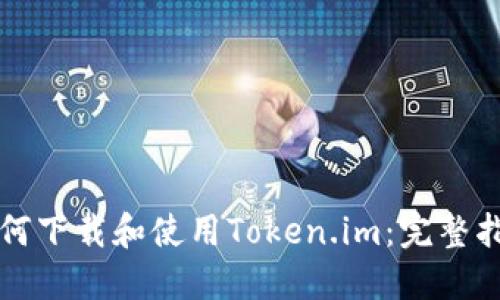 如何下载和使用Token.im：完整指南