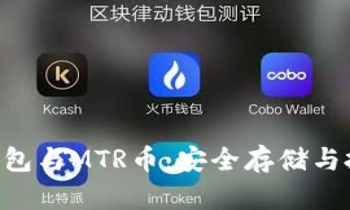 Trust钱包与MTR币：安全存储与投资解析