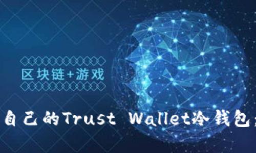 如何制作自己的Trust Wallet冷钱包：简单指南