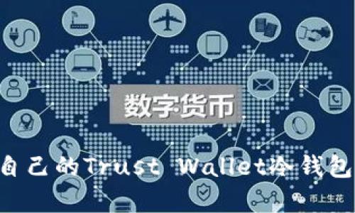 如何制作自己的Trust Wallet冷钱包：简单指南