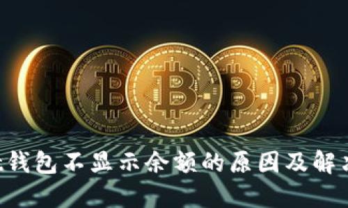 Trust钱包不显示余额的原因及解决方案