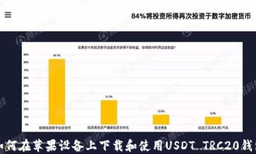 
如何在苹果设备上下载和使用USDT TRC20钱包