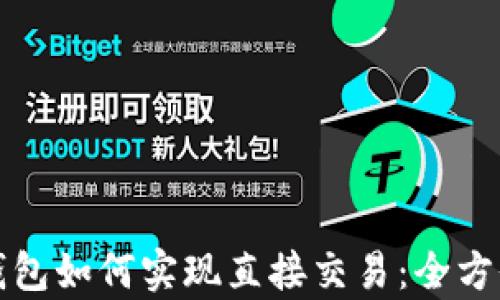 
数字钱包如何实现直接交易：全方位解析