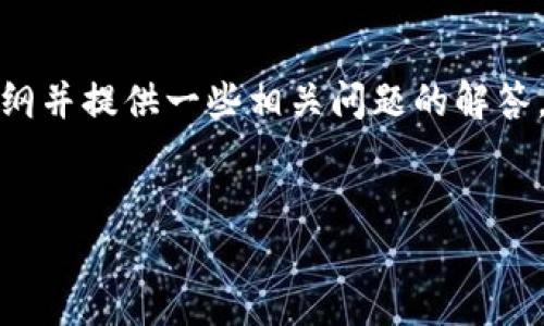 关于“tokenim限额吗”的主题，我可以为您构思一个内容大纲并提供一些相关问题的解答。以下是一个且的、关键词，以及内容大纲和相关问题的介绍。


Tokenim限额解析：了解Tokenim的使用限制与规则