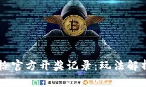 波场哈希PK拾官方开奖记录：玩法解析与技巧分享