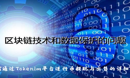 如何通过Tokenim平台进行币提现与出售的详细指南