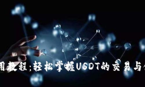 USDT使用教程：轻松掌握USDT的交易与使用技巧