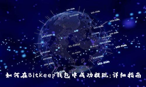 如何在BitKeep钱包中成功提现：详细指南