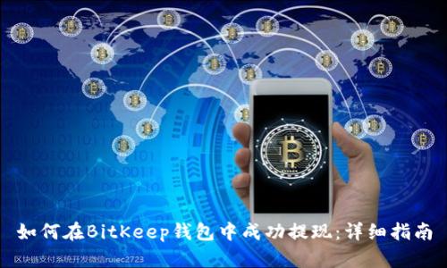 如何在BitKeep钱包中成功提现：详细指南