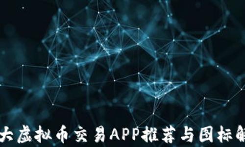 
十大虚拟币交易APP推荐与图标解析