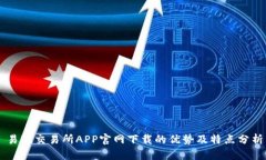 易欧交易所APP官网下载的优势及特点分析
