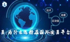 虚拟币交易：为什么选择在国外交易平台更具优