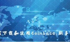 如何下载和使用Coinbase：新手指南